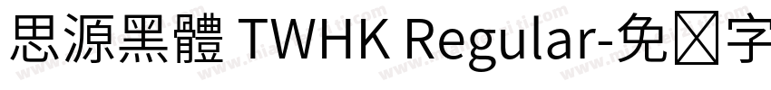 思源黑體 TWHK Regular字体转换
